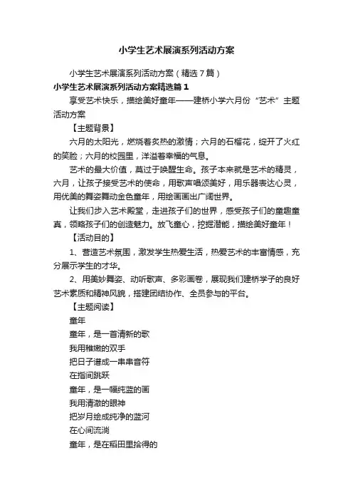 小学生艺术展演系列活动方案