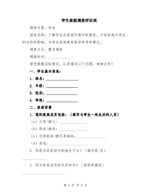 学生家庭调查评议表