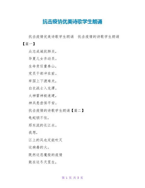 抗击疫情优美诗歌学生朗诵