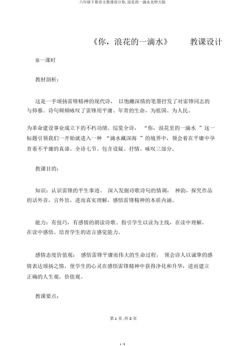 六年级下册语文教案你,浪花的一滴水北师大版