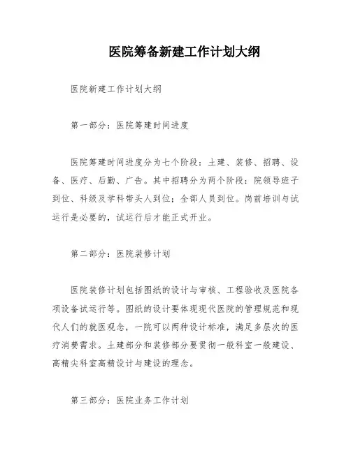 医院筹备新建工作计划大纲