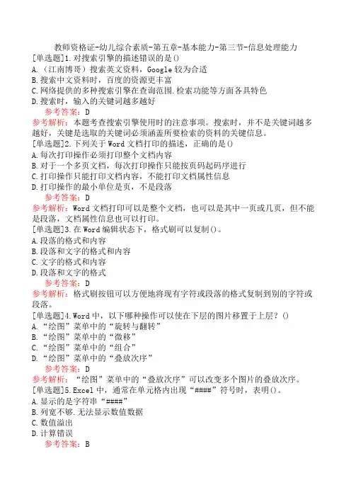 教师资格证-幼儿综合素质-第五章-基本能力-第三节-信息处理能力