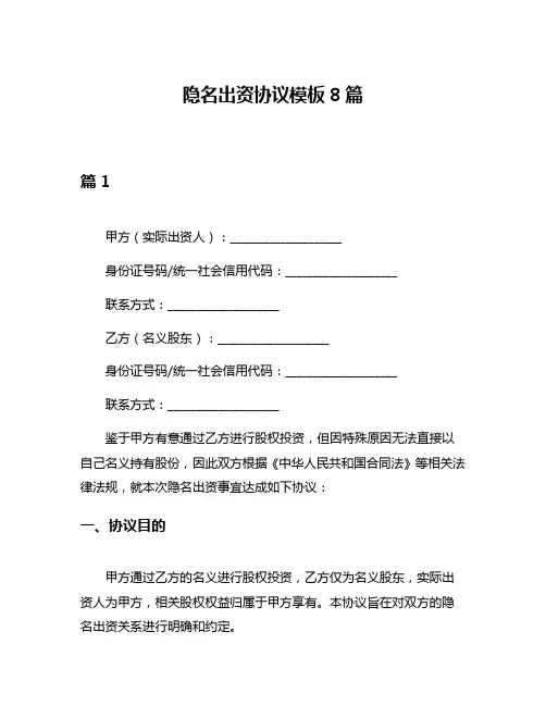 隐名出资协议模板8篇