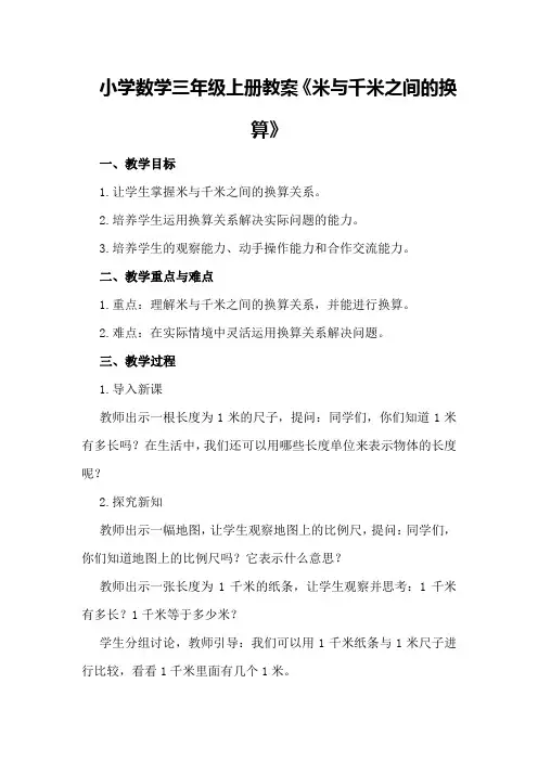 小学数学三年级上册教案《米与千米之间的换算》