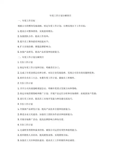 年度工作计划分解到月