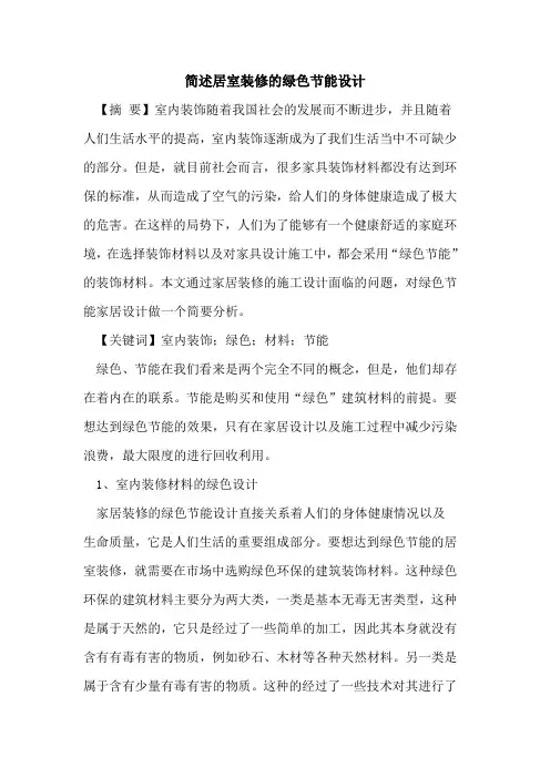 简述居室装修的绿色节能设计
