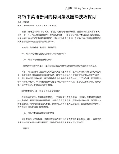 网络中英语新词的构词法及翻译技巧探讨