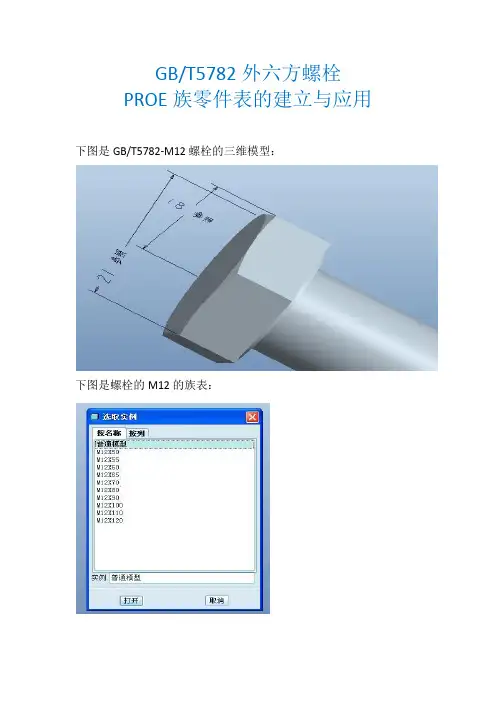 GBT5782外六方螺栓的PROE族零件表的建立与应用