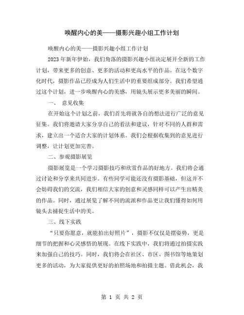 唤醒内心的美——摄影兴趣小组工作计划