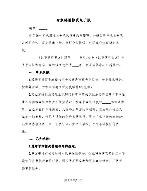 专家聘用协议电子版(6篇)