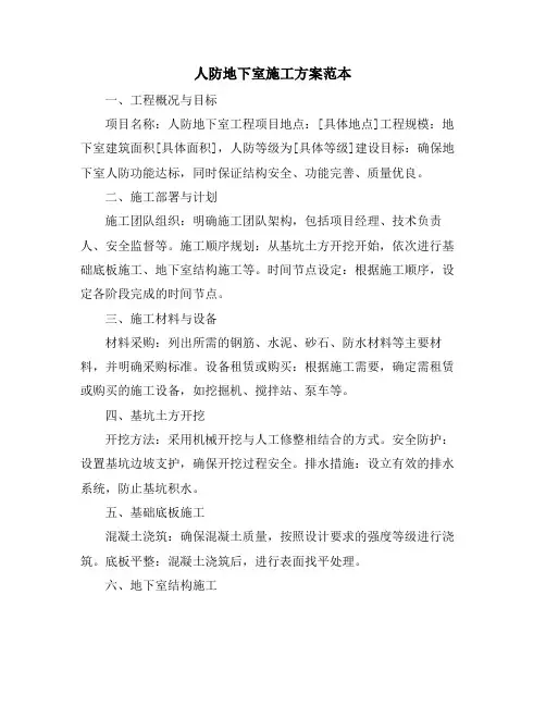 人防地下室施工方案范本