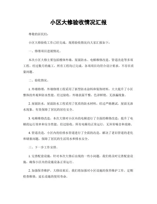 小区大修验收情况汇报