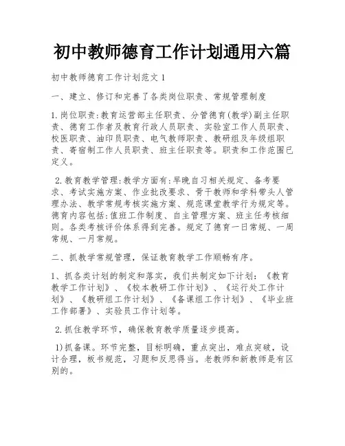 初中教师德育工作计划通用六篇