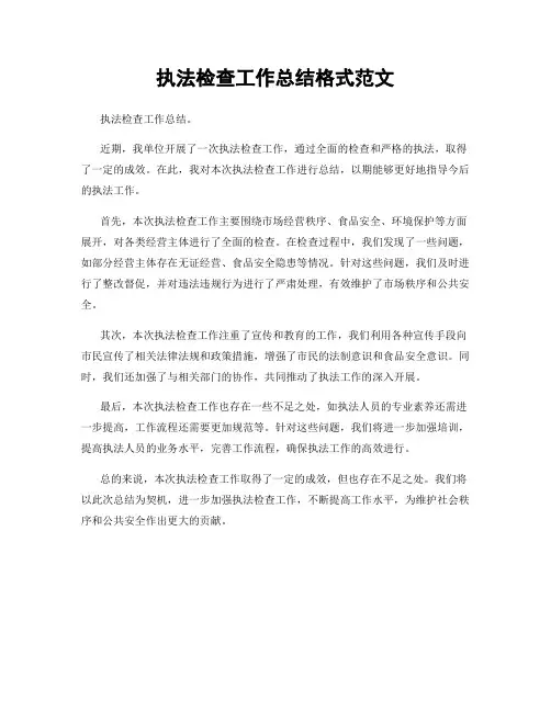 执法检查工作总结格式范文