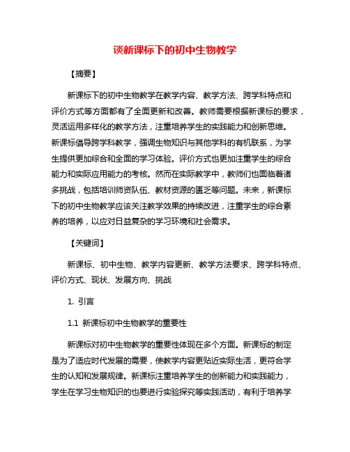 谈新课标下的初中生物教学
