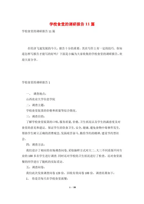 学校食堂的调研报告11篇