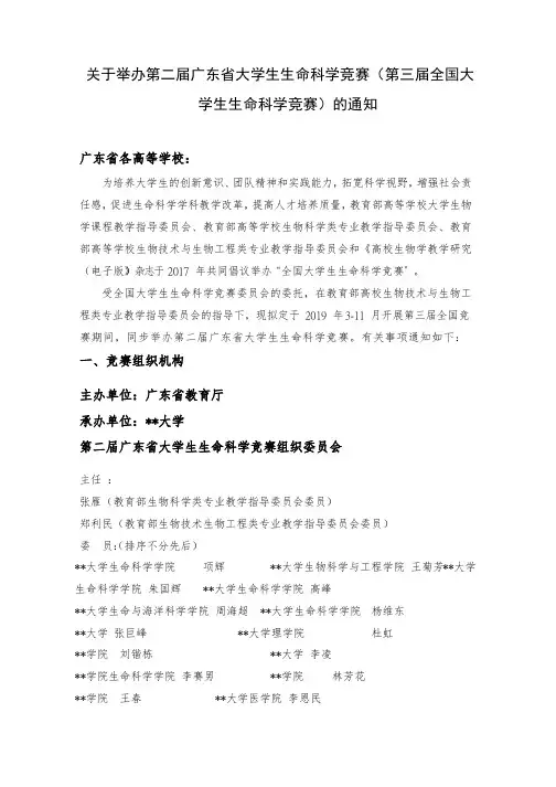 关于举办第二届广东省大学生生命科学竞赛(第三届全国大学生生命科学竞赛)的通知【模板】