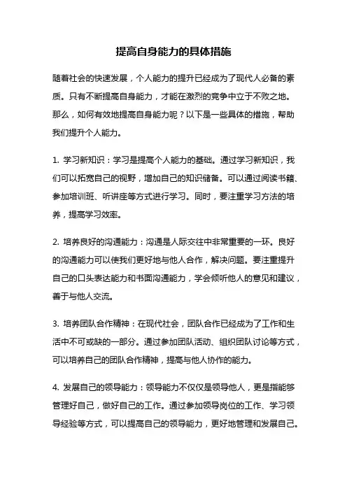 提高自身能力的具体措施