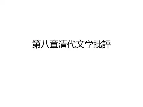 第八章明清文学批评二
