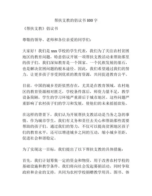 帮扶支教的倡议书800字