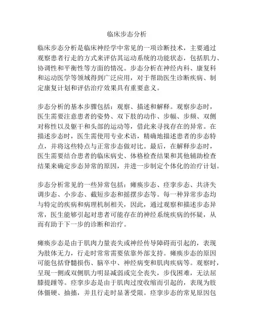 临床步态分析