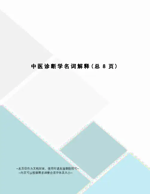 中医诊断学名词解释