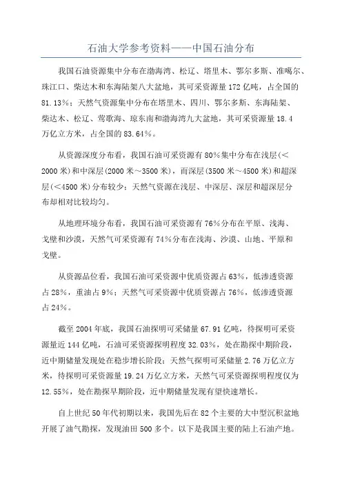 石油大学参考资料——中国石油分布