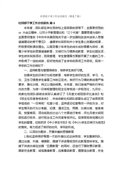 社团部干事工作总结报告（精选7篇）