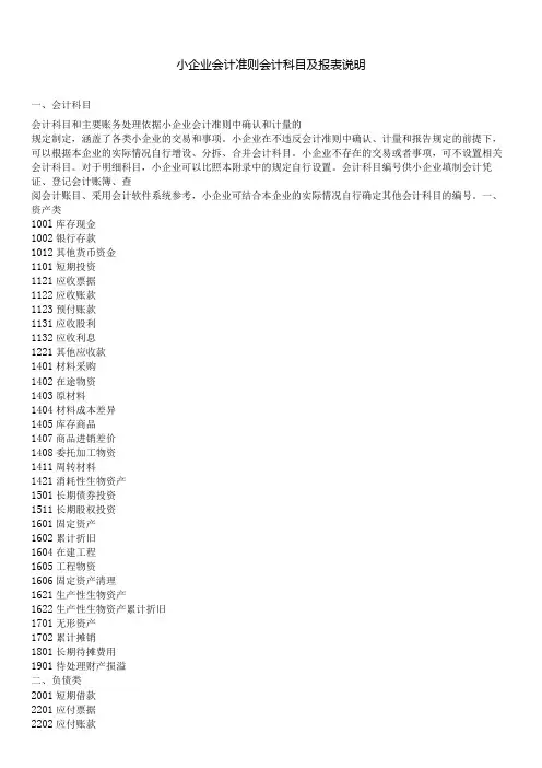 小企业会计准则会计科目及报表说明