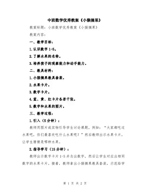 中班数学优秀教案《小猴摘果》
