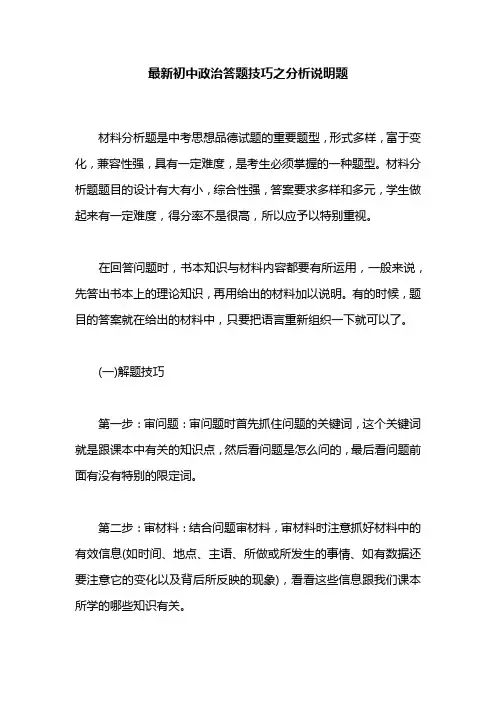 最新初中政治答题技巧之分析说明题