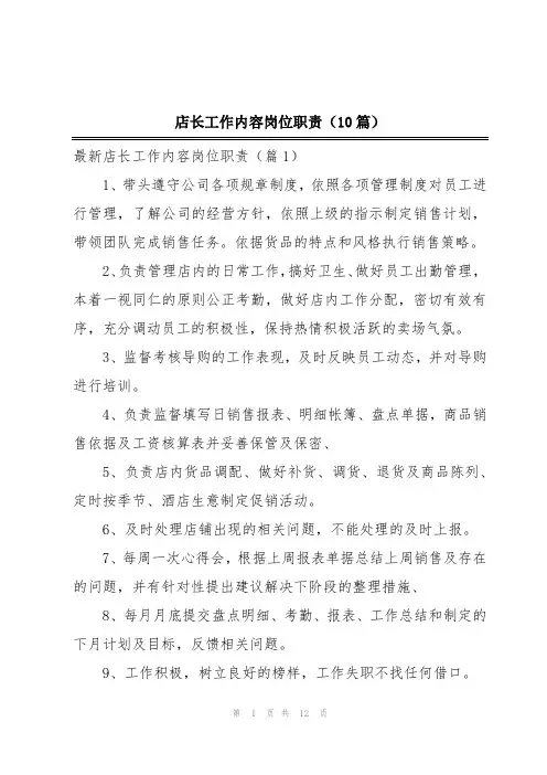 店长工作内容岗位职责(10篇)