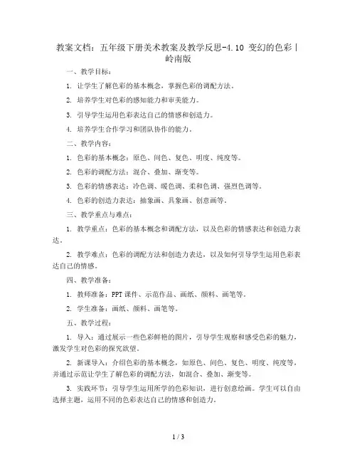 五年级下册美术教案及教学反思-4.10 变幻的色彩丨岭南版 