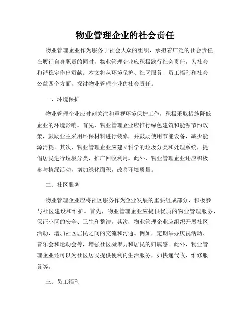 物业管理企业的社会责任
