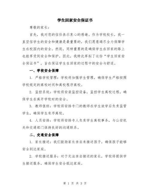 学生回家安全保证书