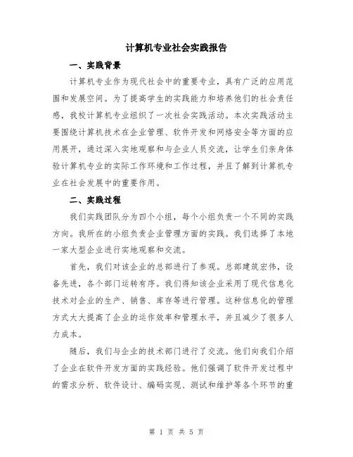计算机专业社会实践报告