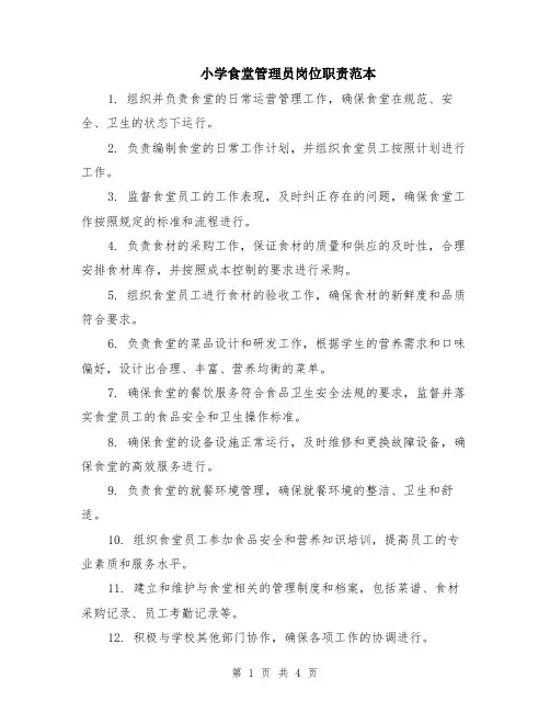 小学食堂管理员岗位职责范本（2篇）