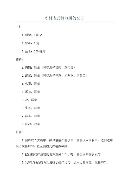 农村老式摊煎饼的配方
