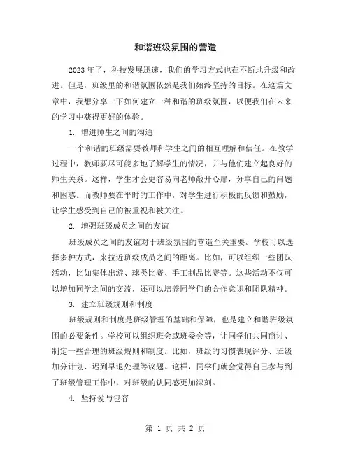 和谐班级氛围的营造