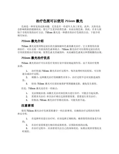 治疗色斑可以使用755nm激光