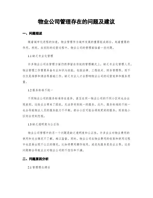 物业公司管理存在的问题及建议