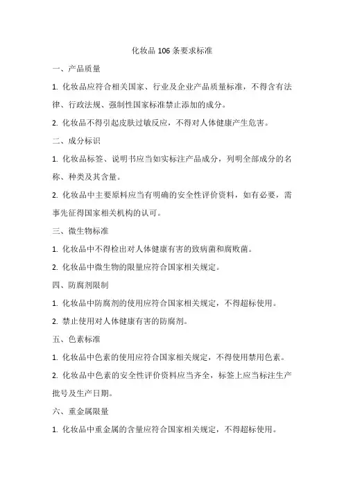 化妆品106条要求标准