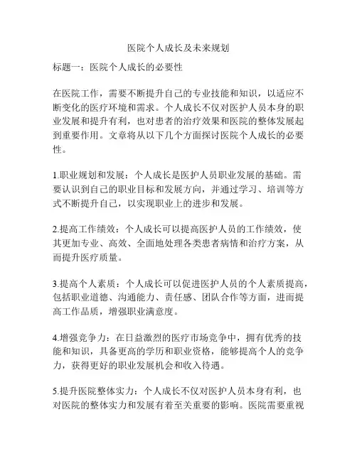 医院个人成长及未来规划