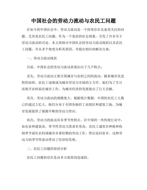 中国社会的劳动力流动与农民工问题