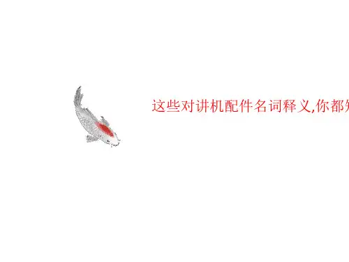 这些对讲机配件名词释义,你都讲义知道吗？