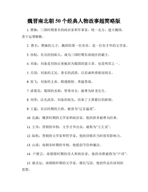 魏晋南北朝50个经典人物故事超简略版