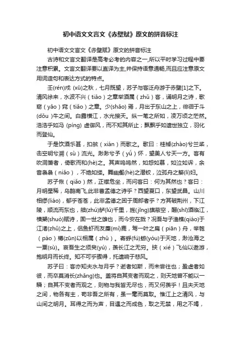 初中语文文言文《赤壁赋》原文的拼音标注