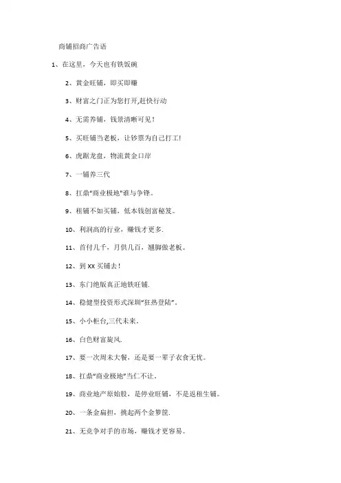 商铺招商广告语【范本模板】