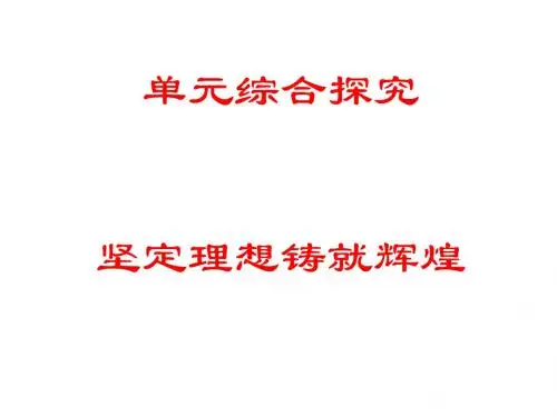 坚定理想,铸就辉煌PPT课件2