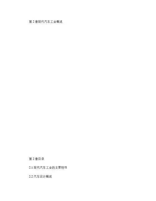 现代汽车工业概述.